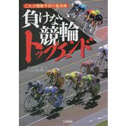 負けない競輪トップエンド―これが競輪予想の最高峰(サンケイブックス) [単行本]