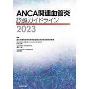 ANCA関連血管炎診療ガイドライン〈2023〉 [単行本]
