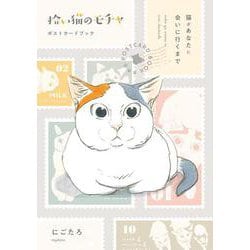 拾い猫のモチャ　ポストカードブック 猫があなたに会いに行くまで [単行本]