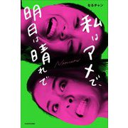 私はアメで、明日は晴れで [単行本]