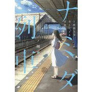 ナミダ列車―1時間5分、君とたどる奇跡 [単行本]