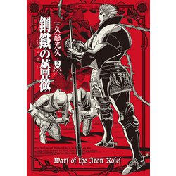 鋼鐵の薔薇　２巻<2>(青騎士コミックス) [コミック]