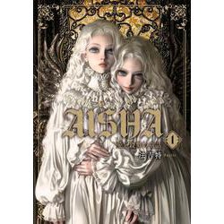 AISHA 愛と殺戮の童話 １<1> [コミック]