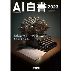 AI白書〈2023〉 [単行本]