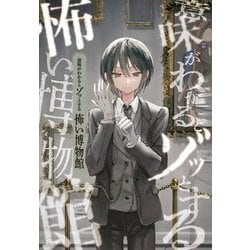 意味がわかるとゾッとする怖い博物館 [単行本]