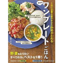 1日に必要な量の半分の野菜がとれるかんたんワンプレートごはん [単行本]