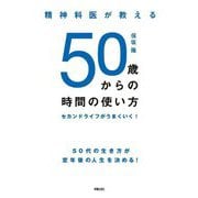 精神科医が教える50歳からの時間の使い方―セカンドライフがうまくいく! [単行本]