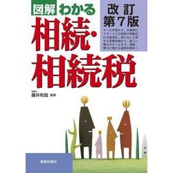 図解わかる相続・相続税 改訂第7版 [単行本]