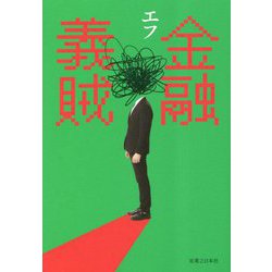 金融義賊 [単行本]