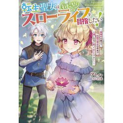 転生聖女は引きこもりスローライフを目指したい!―規格外の魔力?伝説の聖女の再来!?人違いなので放っておいて下さい!(Jノベルライト文庫) [文庫]