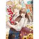 婚約破棄&実家追放されたので、諦めていた平民の彼に猛アタックすることにしました(Jノベルライト文庫) [文庫]