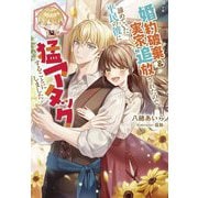 婚約破棄&実家追放されたので、諦めていた平民の彼に猛アタックすることにしました(Jノベルライト文庫) [文庫]