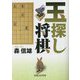 玉探し将棋 [単行本]