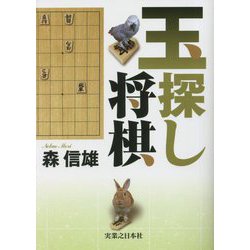玉探し将棋 [単行本]