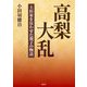高梨大乱―上杉家を狂わせた親子の物語 [単行本]