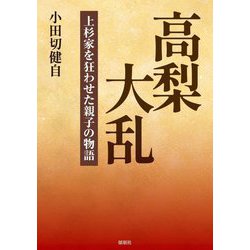 高梨大乱―上杉家を狂わせた親子の物語 [単行本]