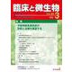 臨床と微生物　50巻3号 [単行本]
