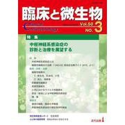 臨床と微生物　50巻3号 [単行本]