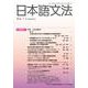 日本語文法　23巻1号(日本語文法　) [全集叢書]