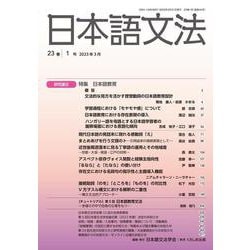 日本語文法　23巻1号(日本語文法　) [全集叢書]
