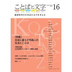 ことばと文字　16号－地球時代の日本語と文字を考える(ことばと文字　) [全集叢書]