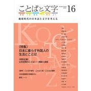 ことばと文字　16号－地球時代の日本語と文字を考える(ことばと文字　) [全集叢書]