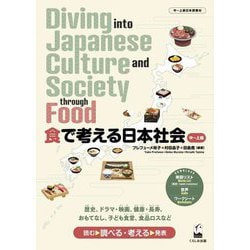 食で考える日本社会―Diving into Japanese Culture and Society through Food [単行本]