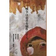 戦争は弱者を犠牲にする [単行本]