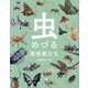 虫めづる美術家たち [単行本]