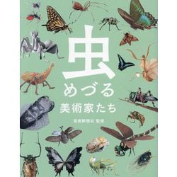 虫めづる美術家たち [単行本]