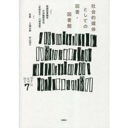 社会的媒体としての図書・図書館(シリーズ"図書館・文化・社会") [単行本]