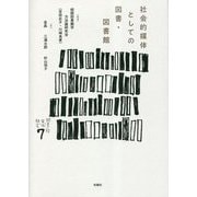 社会的媒体としての図書・図書館(シリーズ"図書館・文化・社会") [単行本]