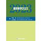 糖尿病学〈2023〉 [単行本]
