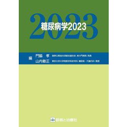 糖尿病学〈2023〉 [単行本]