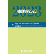 糖尿病学〈2023〉 [単行本]
