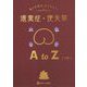 4つの視点で丸わかり!遺糞症・便失禁AtoZ [単行本]
