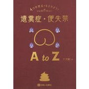 4つの視点で丸わかり!遺糞症・便失禁AtoZ [単行本]
