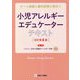 小児アレルギーエデュケーターテキスト―チーム医療と患者教育に役立つ 改訂第4版 [単行本]