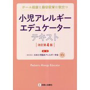 小児アレルギーエデュケーターテキスト―チーム医療と患者教育に役立つ 改訂第4版 [単行本]