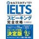 新セルフスタディIELTSスピーキング完全攻略 [単行本]