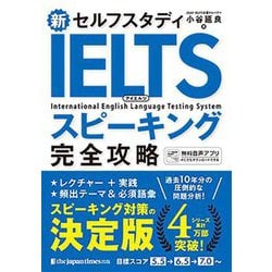 新セルフスタディIELTSスピーキング完全攻略 [単行本]