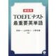 頻度順 TOEFLテスト最重要英単語 [単行本]
