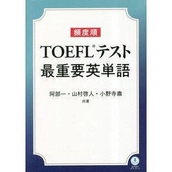 頻度順 TOEFLテスト最重要英単語 [単行本]