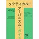 タクティカル・アーバニズム・ガイド―市民が考える都市デザインの戦術 [単行本]