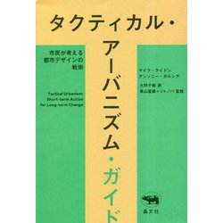 タクティカル・アーバニズム・ガイド―市民が考える都市デザインの戦術 [単行本]
