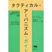 タクティカル・アーバニズム・ガイド―市民が考える都市デザインの戦術 [単行本]