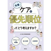 先輩、ケアの優先順位ってどう考えますか? [単行本]