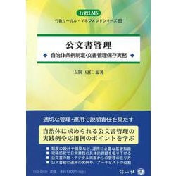 公文書管理－自治体条例制定・文書管理保存実務(行政LMS<3>) [全集叢書]