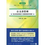 公文書管理－自治体条例制定・文書管理保存実務(行政LMS<3>) [全集叢書]