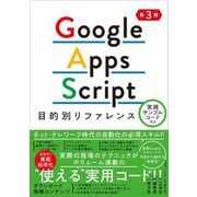 Google Apps Script目的別リファレンス 第3版 [単行本]